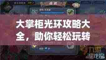 大掌柜光环攻略大全，助你轻松玩转游戏！