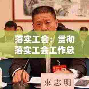 落实工会：贯彻落实工会工作总体思路 