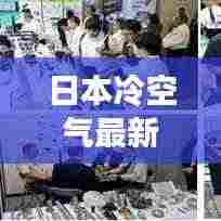 日本冷空气最新动态，今日冷空气消息一网打尽
