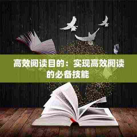 高效阅读目的：实现高效阅读的必备技能 