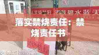 落实禁烧责任：禁烧责任书 