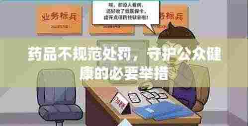 药品不规范处罚，守护公众健康的必要举措