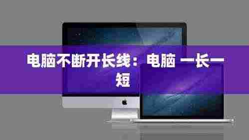 电脑不断开长线：电脑 一长一短 