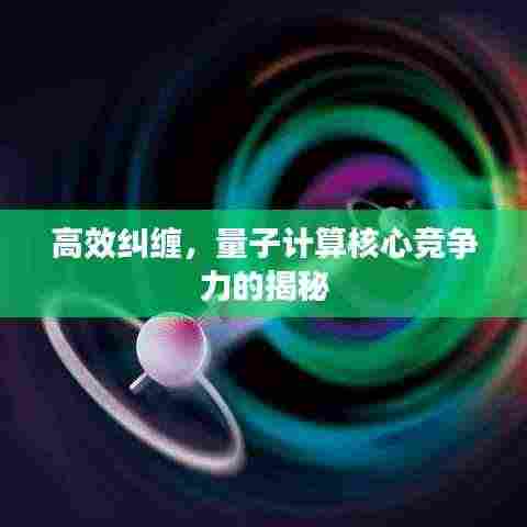 高效纠缠，量子计算核心竞争力的揭秘