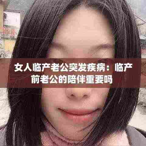 女人临产老公突发疾病：临产前老公的陪伴重要吗 