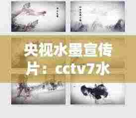 央视水墨宣传片：cctv7水墨篇 