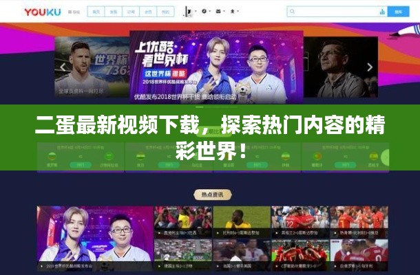 二蛋最新视频下载，探索热门内容的精彩世界！