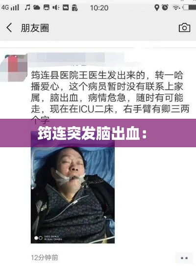 筠连突发脑出血： 