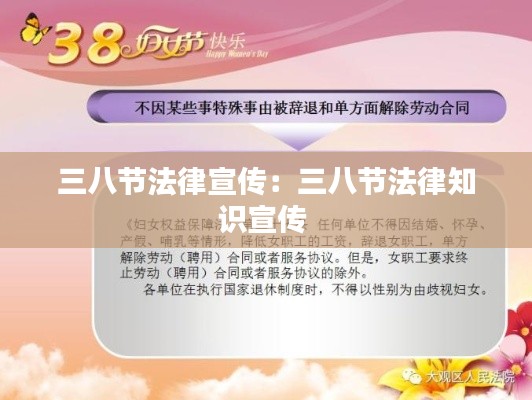 三八节法律宣传：三八节法律知识宣传 