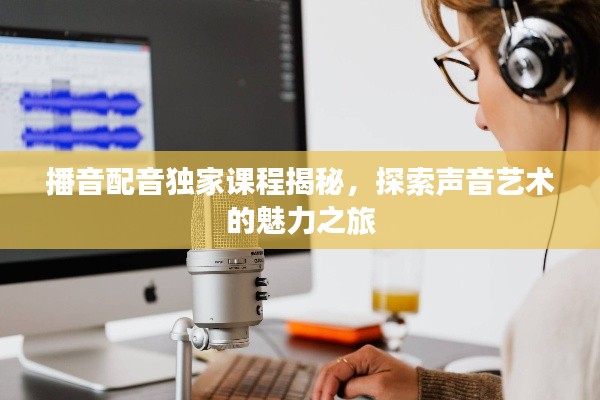 播音配音独家课程揭秘，探索声音艺术的魅力之旅