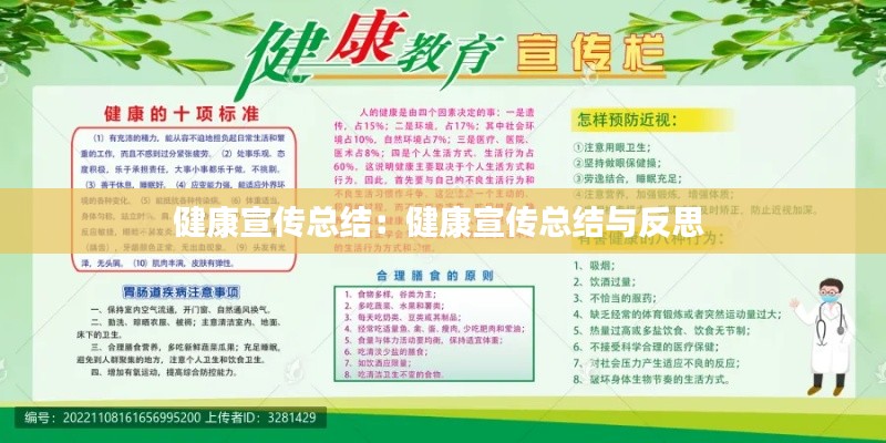 健康宣传总结：健康宣传总结与反思 