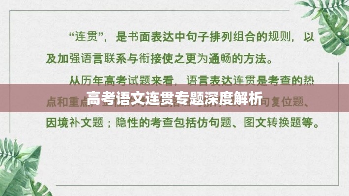 高考语文连贯专题深度解析