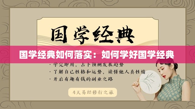 国学经典如何落实：如何学好国学经典 