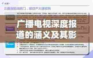 广播电视深度报道的涵义及其影响力分析