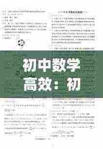 初中数学高效：初中数学高效培优与思维训练特训系列教材百度网盘 