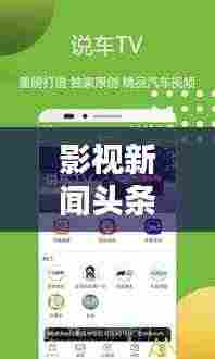 影视新闻头条速递，最新影视资讯一网打尽