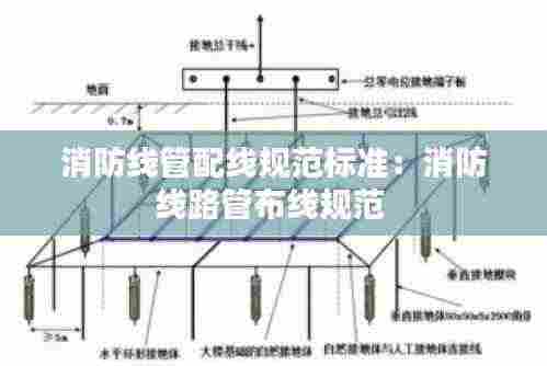 消防线管配线规范标准：消防线路管布线规范 