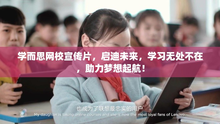 学而思网校宣传片，启迪未来，学习无处不在，助力梦想起航！