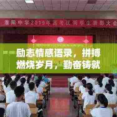 励志情感语录，拼搏燃烧岁月，勤奋铸就辉煌