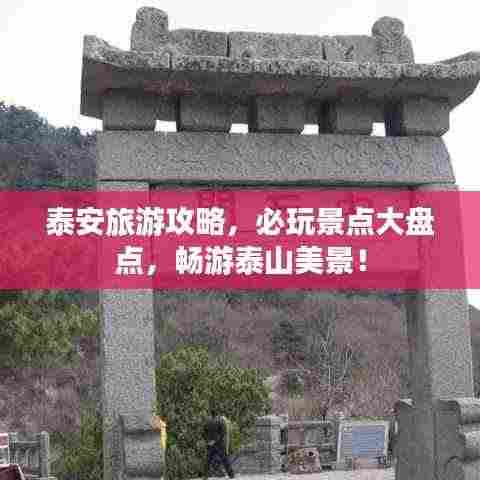 泰安旅游攻略，必玩景点大盘点，畅游泰山美景！