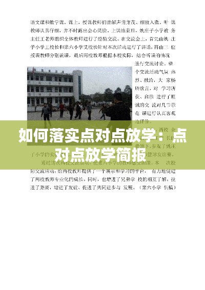 如何落实点对点放学：点对点放学简报 