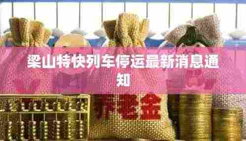 梁山特快列车停运最新消息通知