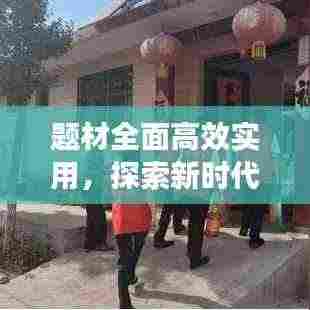 题材全面高效实用，探索新时代创作之路，引领文艺新风潮！