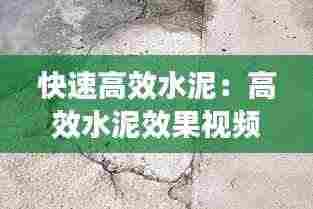 快速高效水泥：高效水泥效果视频 