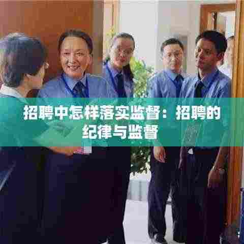 招聘中怎样落实监督：招聘的纪律与监督 