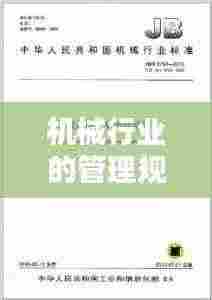 机械行业的管理规范包括：机械行业标准有哪些 