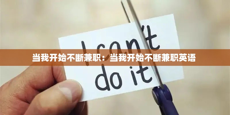 当我开始不断兼职：当我开始不断兼职英语 