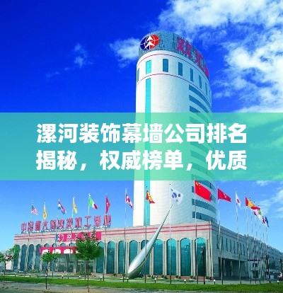 漯河装饰幕墙公司排名揭秘，权威榜单，优质企业一览无余