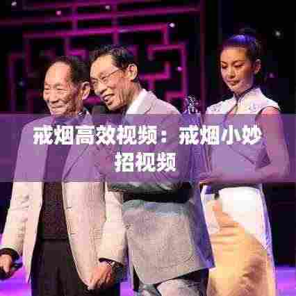 戒烟高效视频:戒烟小妙招视频