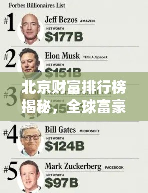北京财富排行榜揭秘，全球富豪聚集地曝光