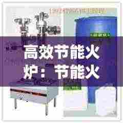 高效节能火炉：节能火炉多少钱一个 