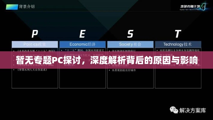 暂无专题PC探讨，深度解析背后的原因与影响