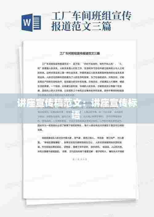 讲座宣传稿范文：讲座宣传标语 