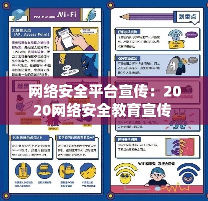 网络安全平台宣传：2020网络安全教育宣传 