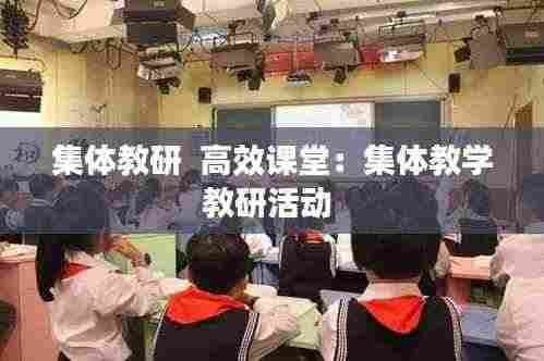 集体教研  高效课堂：集体教学教研活动 