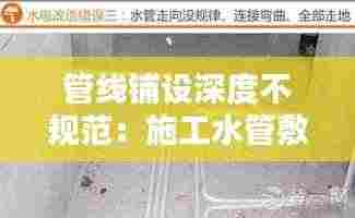 管线铺设深度不规范：施工水管敷设不规范 