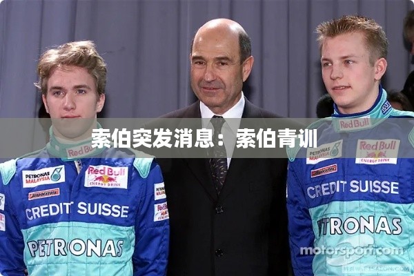 索伯突发消息：索伯青训 