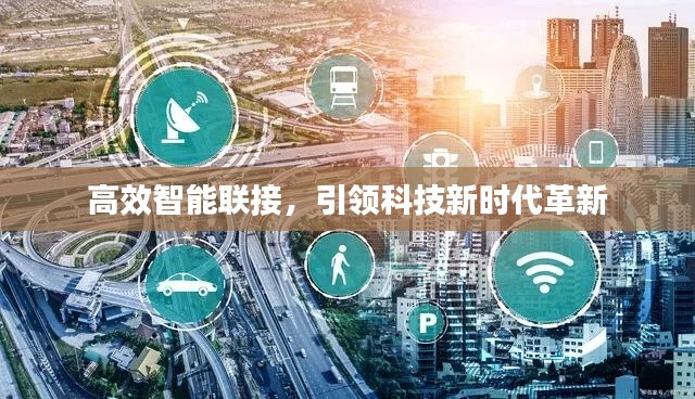 高效智能联接，引领科技新时代革新