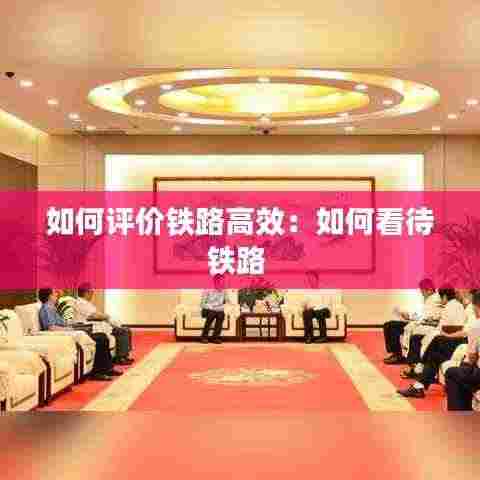 如何评价铁路高效：如何看待铁路 