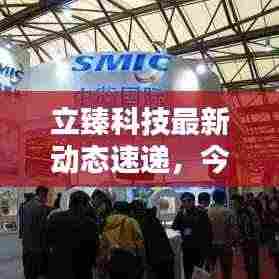 立臻科技最新动态速递，今日头条消息一览