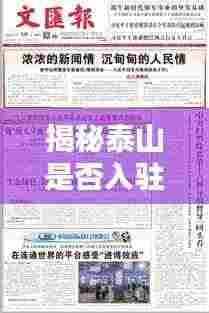 揭秘泰山是否入驻苏州真相，最新消息全面解析