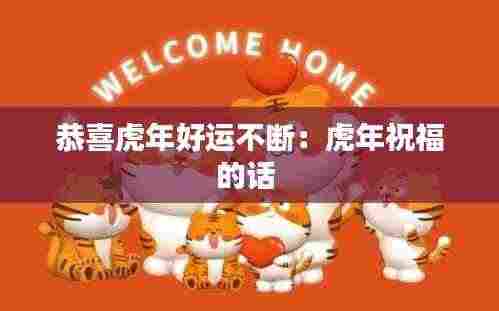恭喜虎年好运不断：虎年祝福的话 