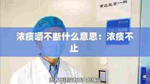 浓痰嚼不断什么意思：浓痰不止 