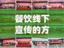 餐饮线下宣传的方式：餐饮线下活动 