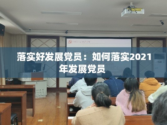 落实好发展党员：如何落实2021年发展党员 