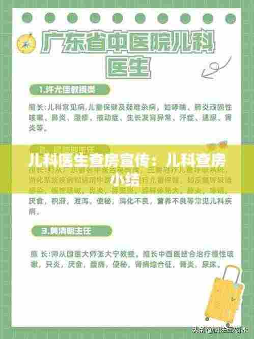 儿科医生查房宣传：儿科查房小结 